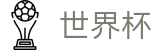 足球买球赛官方唯一买球站_手机买球赛怎么看赔率变化让球